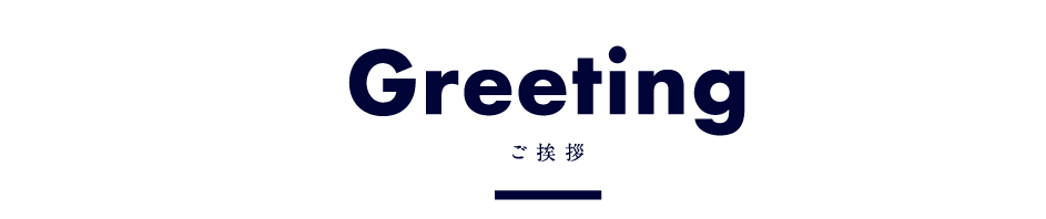 Greeting ご挨拶